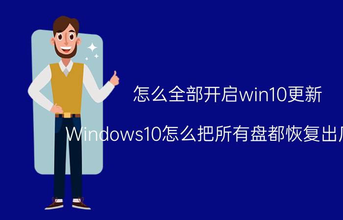 怎么全部开启win10更新 Windows10怎么把所有盘都恢复出厂设置？